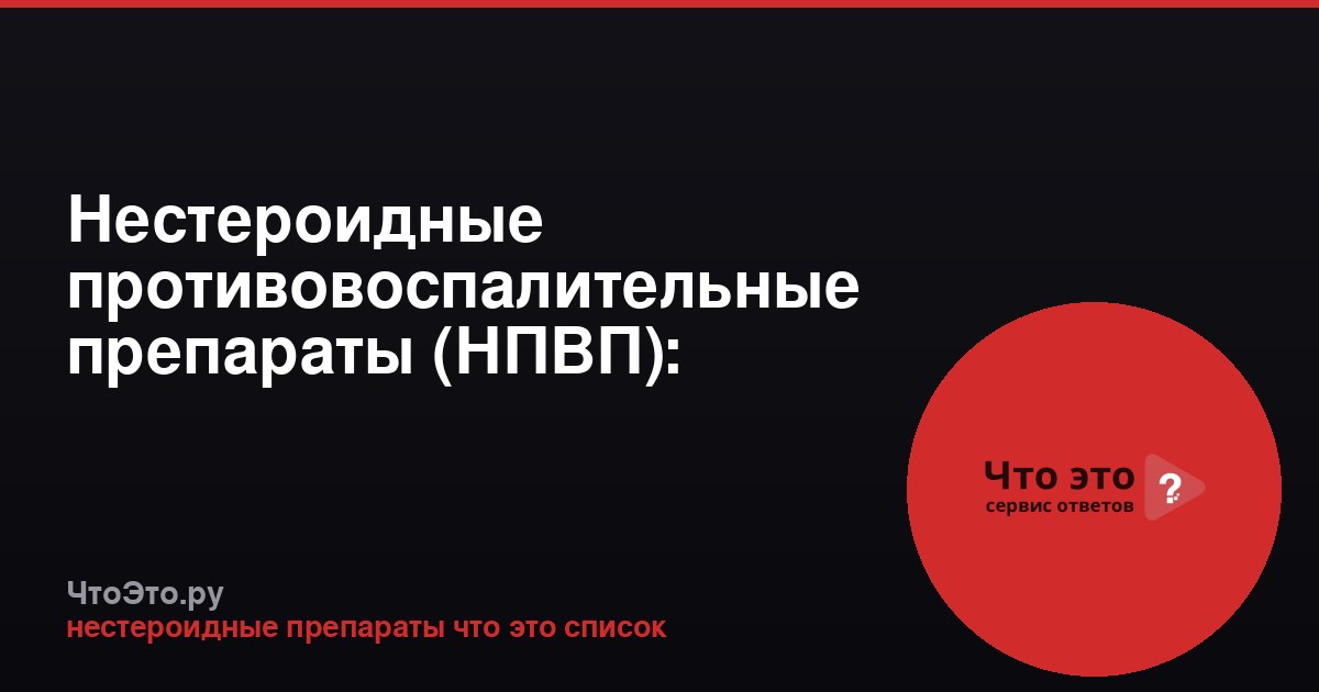 Нестероидные противовоспалительные препараты (НПВП): полный список