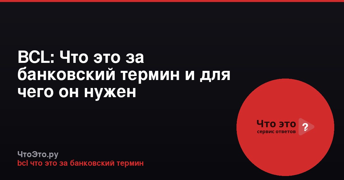 BCL: Что это за банковский термин и для чего он нужен