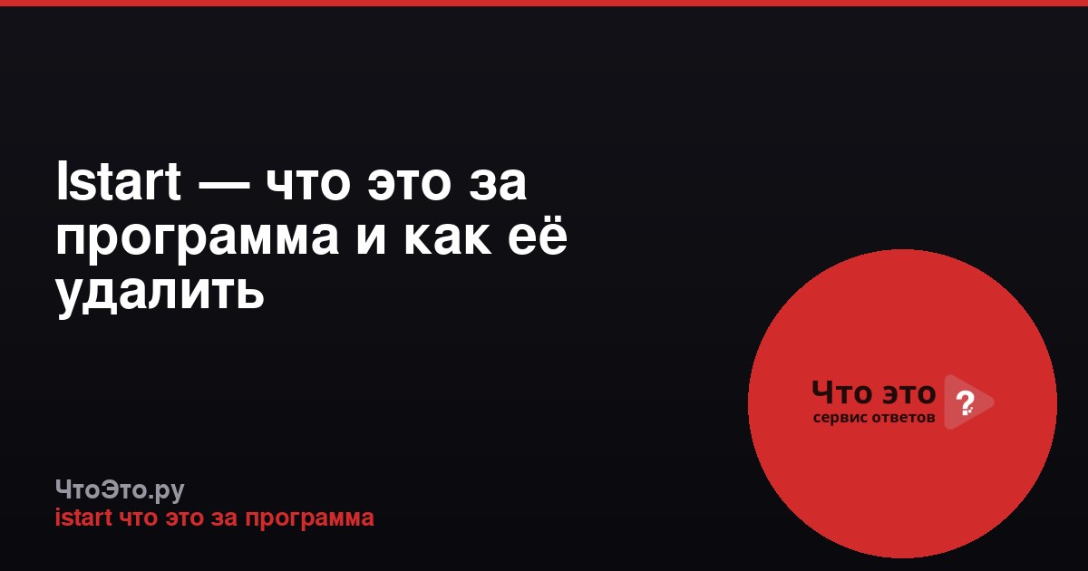 Istart — что это за программа и как её удалить