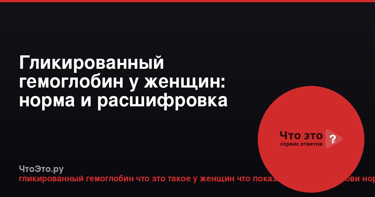 Гликированный гемоглобин у женщин: норма и расшифровка анализа