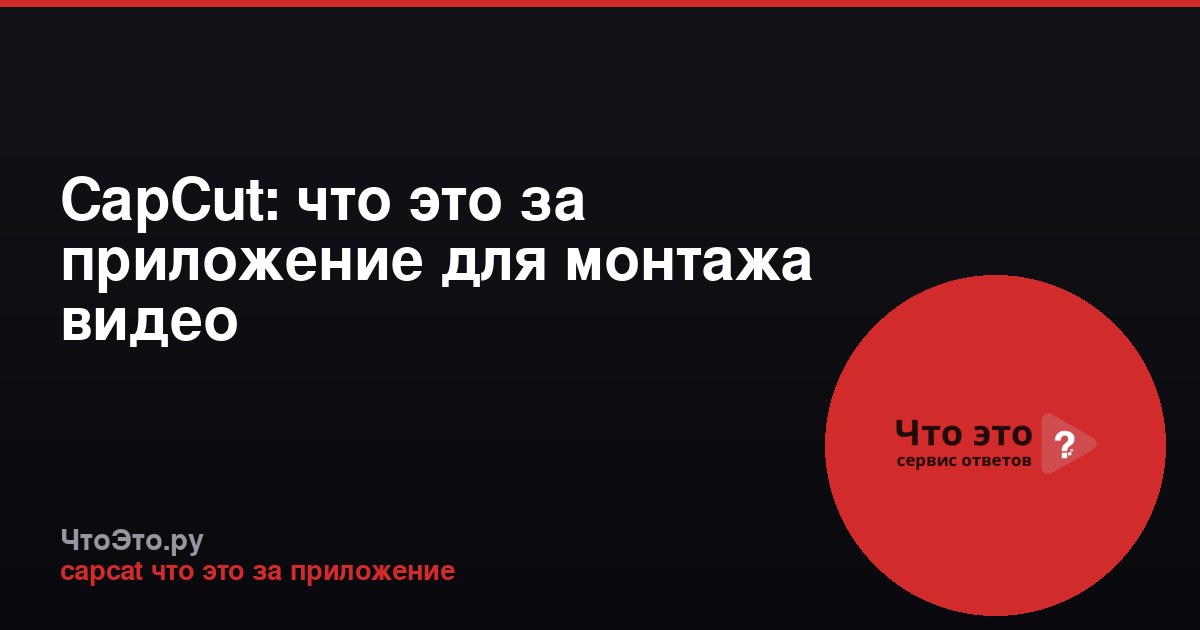 CapCut: что это за приложение для монтажа видео