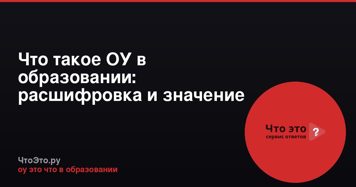 Что такое ОУ в образовании: расшифровка и значение