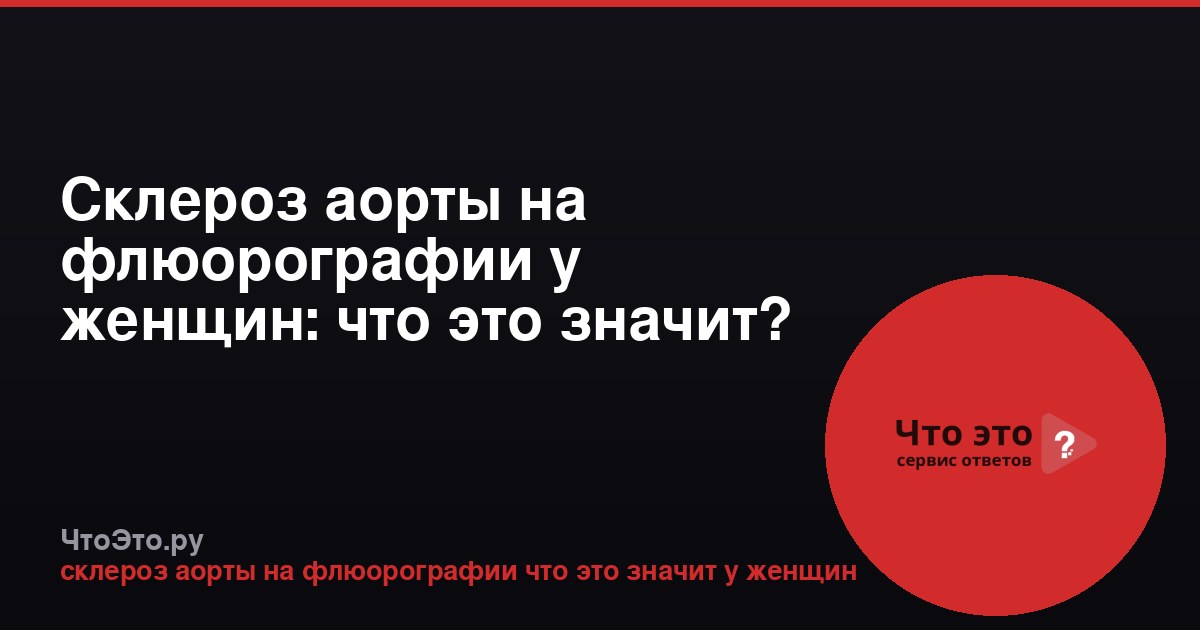 Склероз аорты на флюорографии у женщин: что это значит?