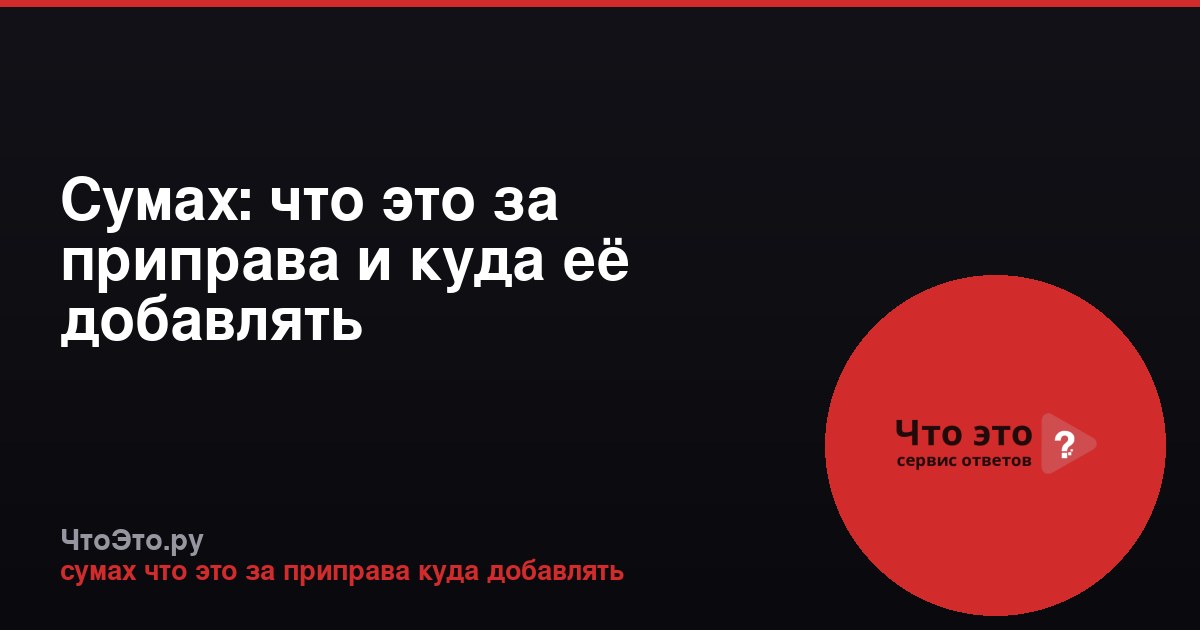 Сумах: что это за приправа и куда её добавлять