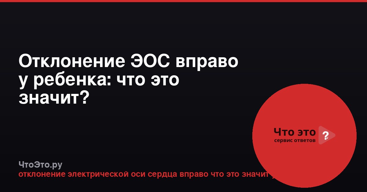 Отклонение ЭОС вправо у ребенка: что это значит?