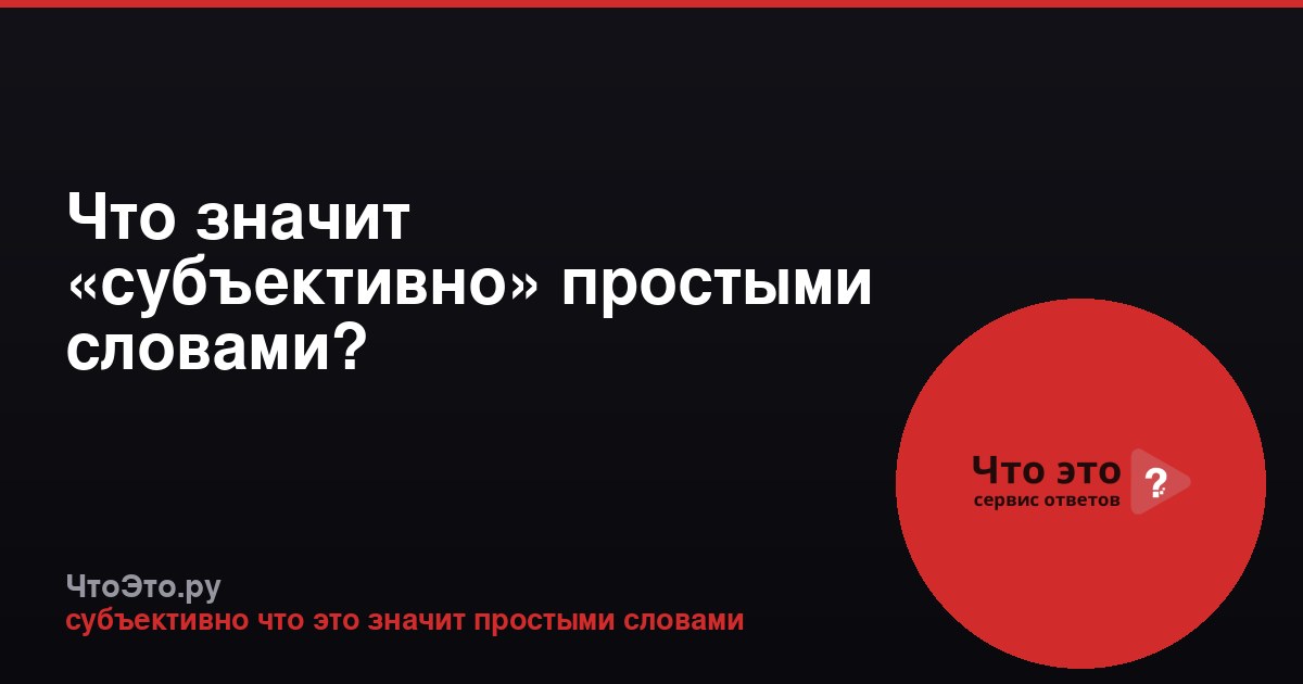 Что значит «субъективно» простыми словами?