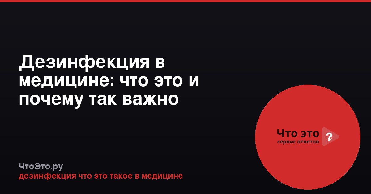 Дезинфекция в медицине: что это и почему так важно