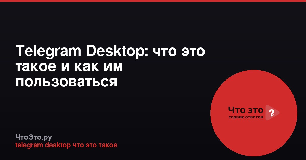 Telegram Desktop: что это такое и как им пользоваться