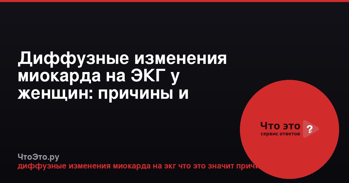 Диффузные изменения миокарда на ЭКГ у женщин: причины и значение