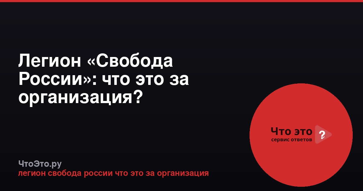 Легион «Свобода России»: что это за организация?