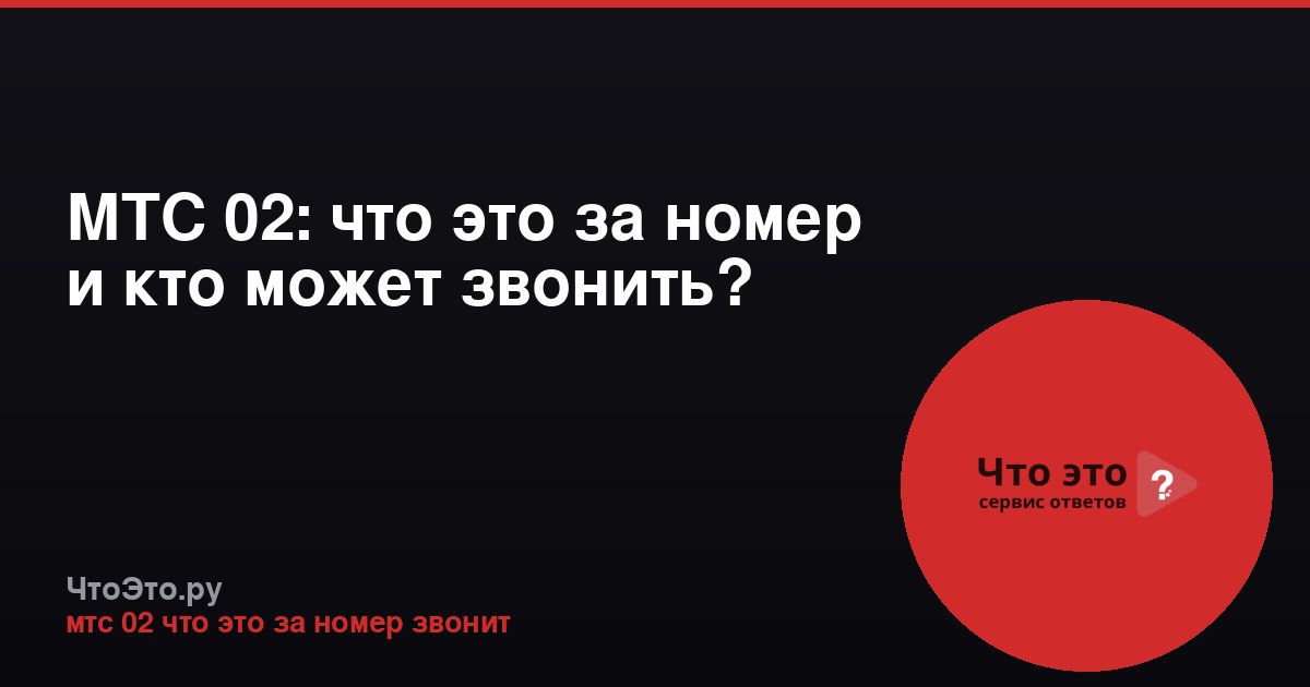 МТС 02: что это за номер и кто может звонить?