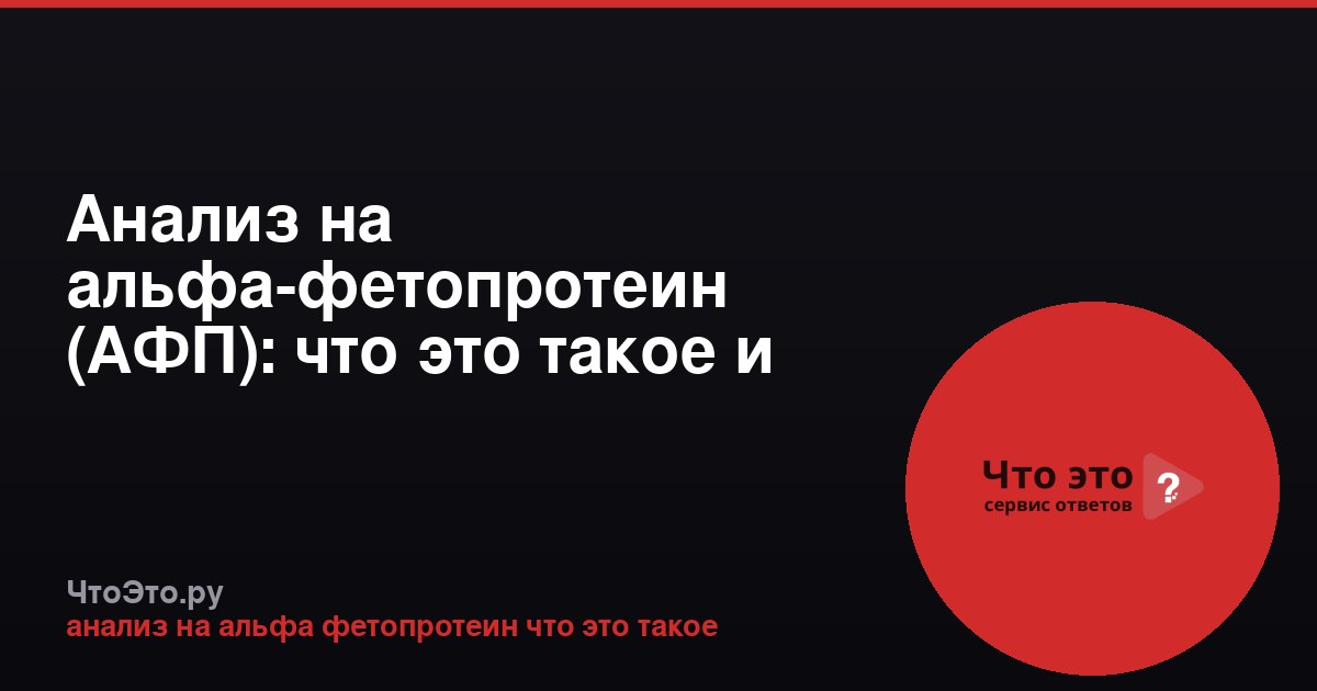 Анализ на альфа-фетопротеин (АФП): что это такое и зачем его сдают