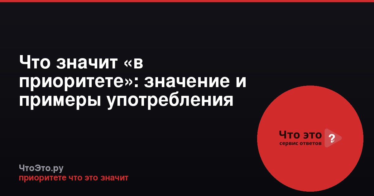 Что значит «в приоритете»: значение и примеры употребления