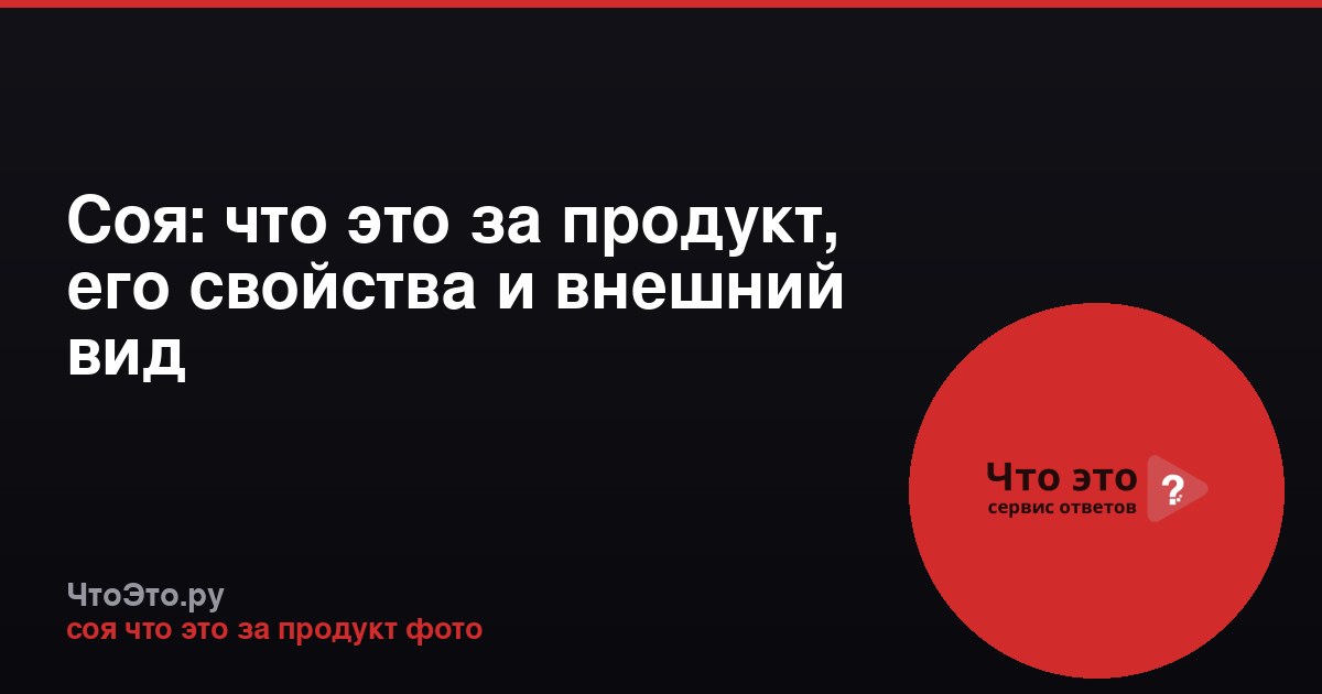 Соя: что это за продукт, его свойства и внешний вид