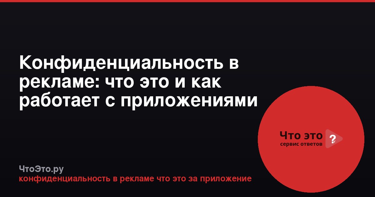Конфиденциальность в рекламе: что это и как работает с приложениями