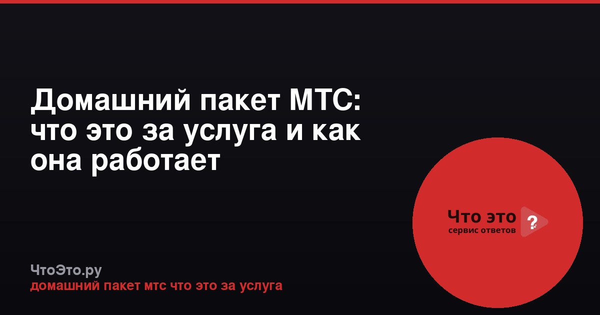 Домашний пакет МТС: что это за услуга и как она работает