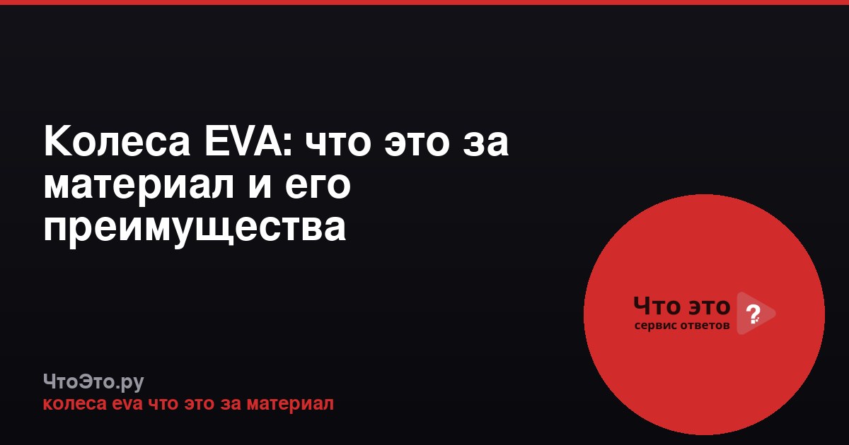 Колеса EVA: что это за материал и его преимущества