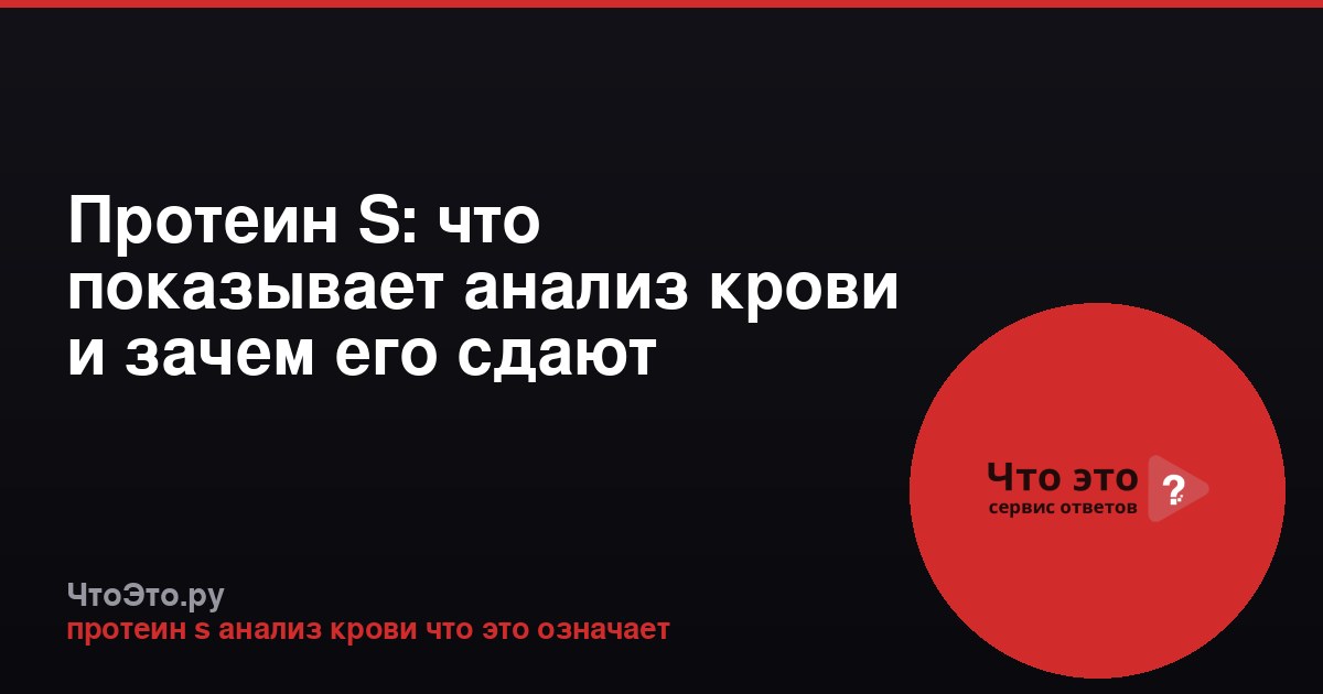 Протеин S: что показывает анализ крови и зачем его сдают