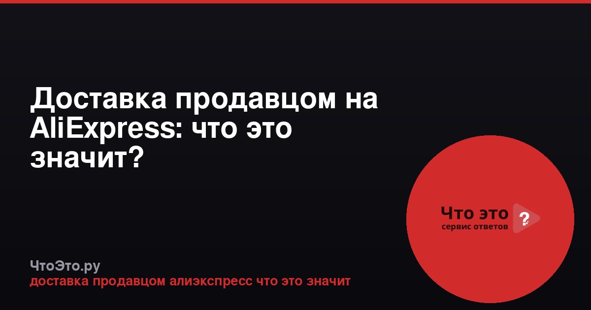 Доставка продавцом на AliExpress: что это значит?