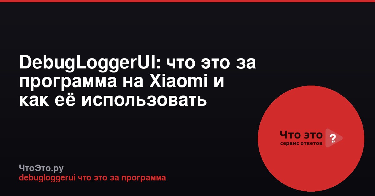 DebugLoggerUI: что это за программа на Xiaomi и как её использовать