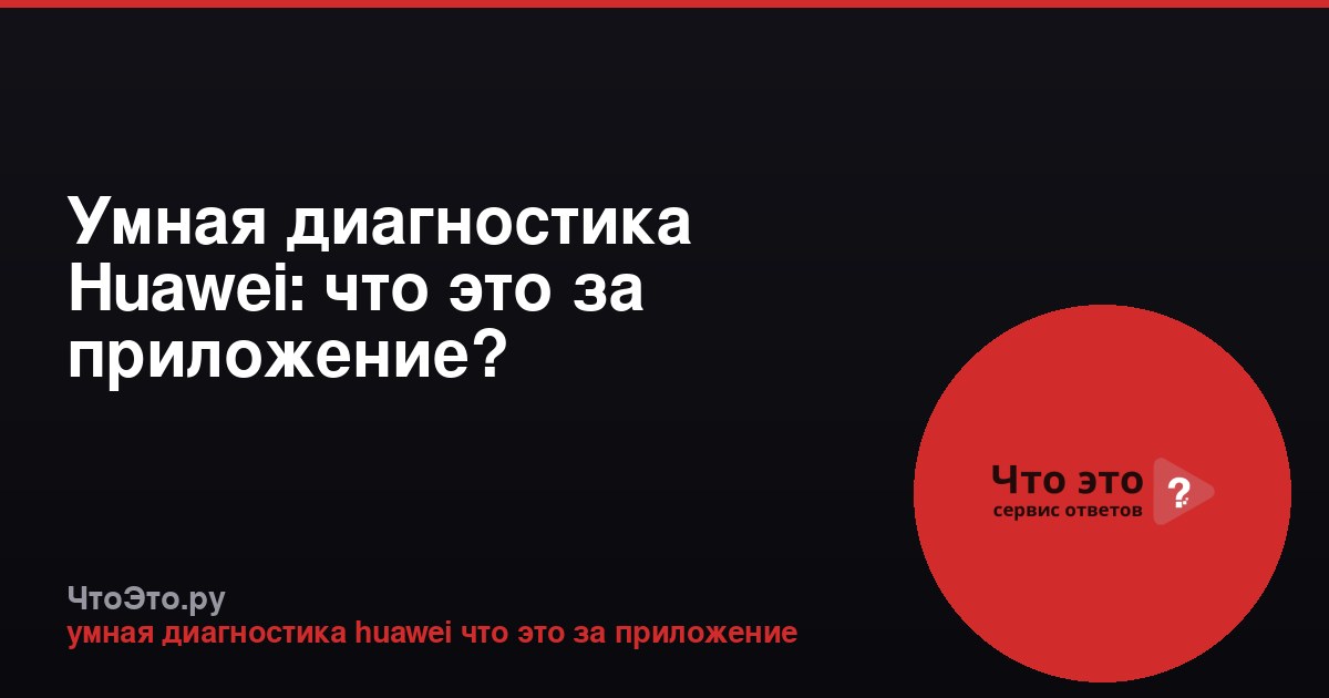 Умная диагностика Huawei: что это за приложение?