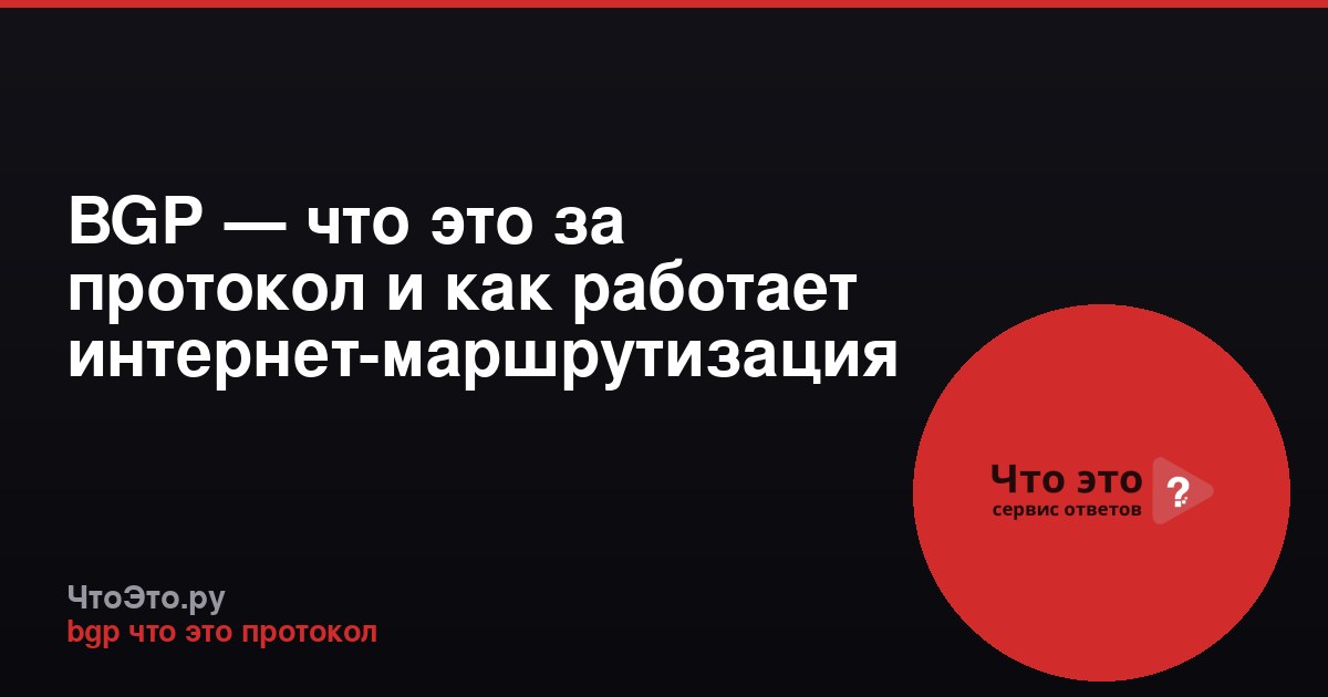 BGP — что это за протокол и как работает интернет-маршрутизация