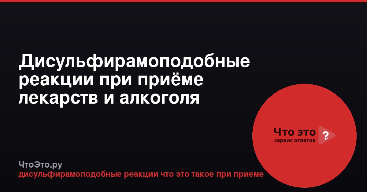 Дисульфирамоподобные реакции при приёме лекарств и алкоголя