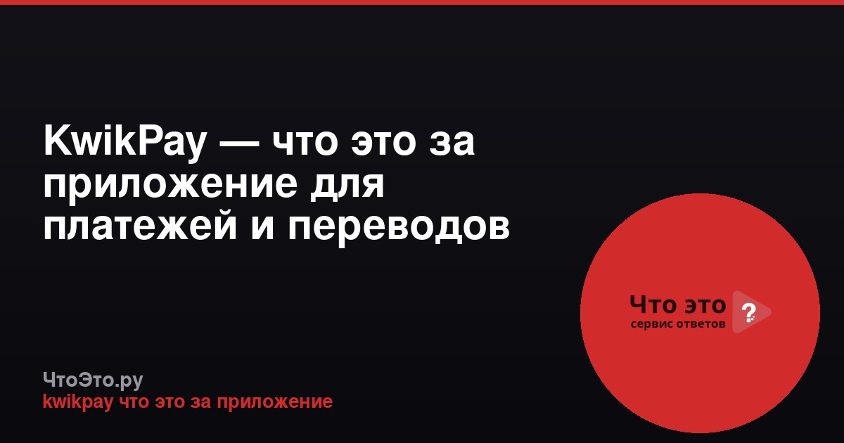 KwikPay — что это за приложение для платежей и переводов