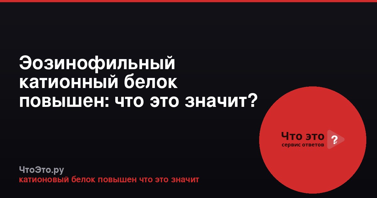 Эозинофильный катионный белок повышен: что это значит?