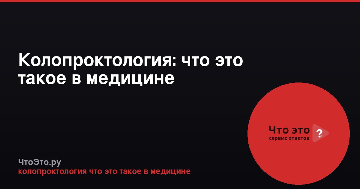 Колопроктология: что это такое в медицине