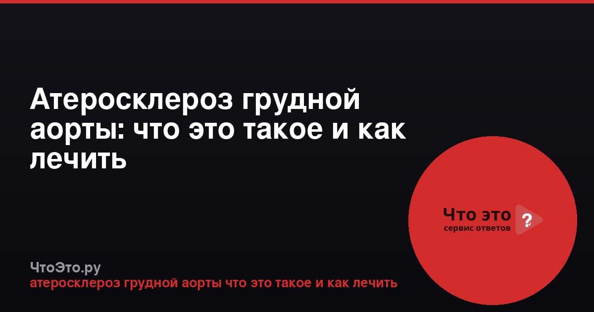 Атеросклероз грудной аорты: что это такое и как лечить