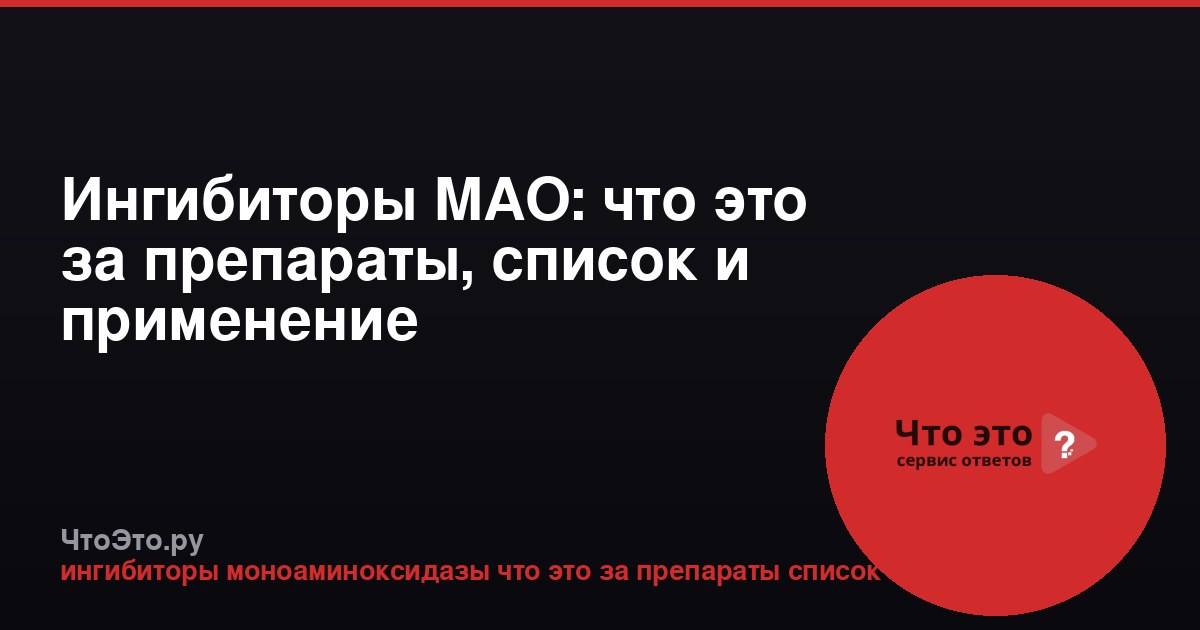 Ингибиторы МАО: что это за препараты, список и применение