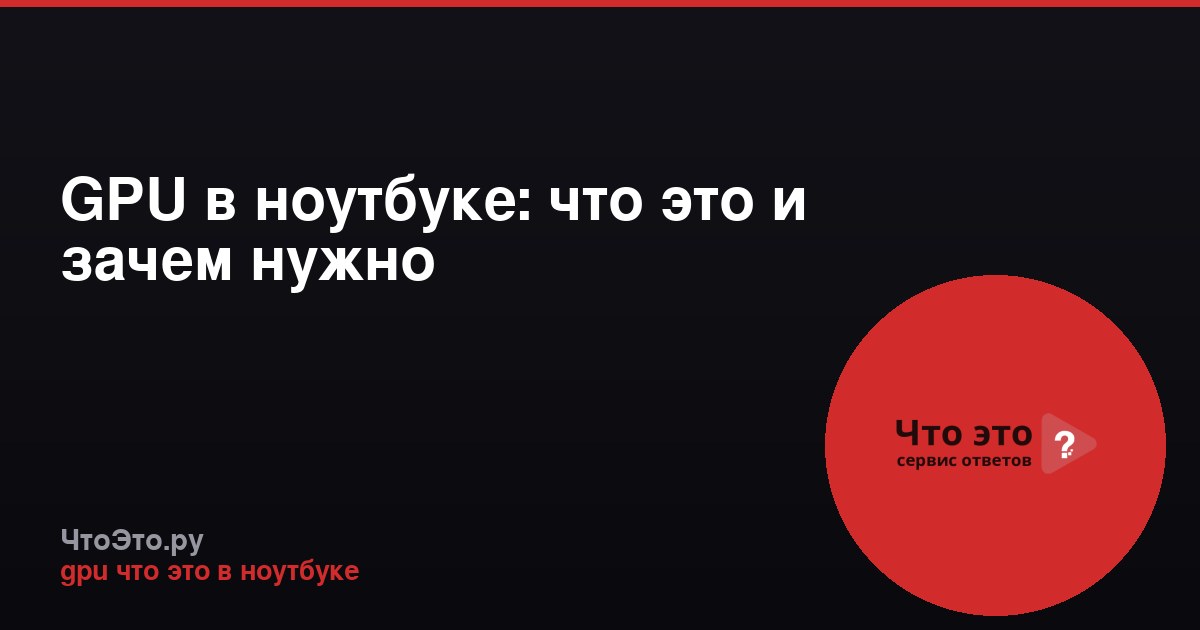GPU в ноутбуке: что это и зачем нужно