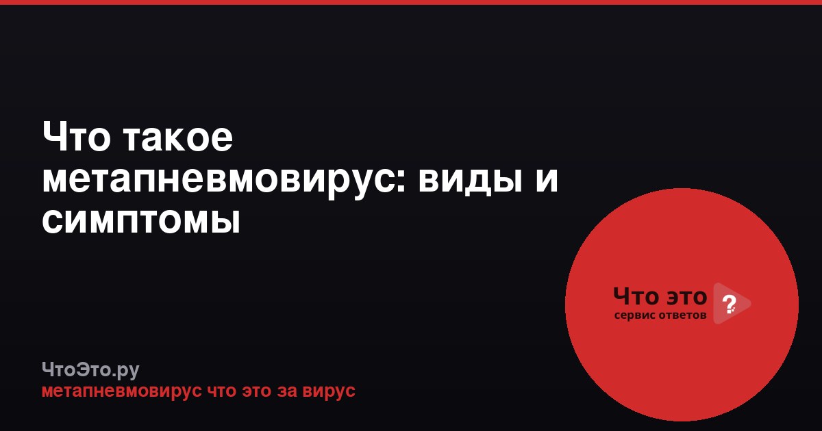 Что такое метапневмовирус: виды и симптомы
