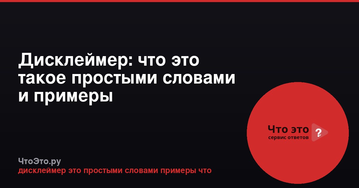 Дисклеймер: что это такое простыми словами и примеры
