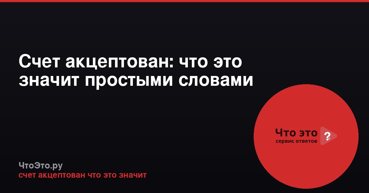 Счет акцептован: что это значит простыми словами