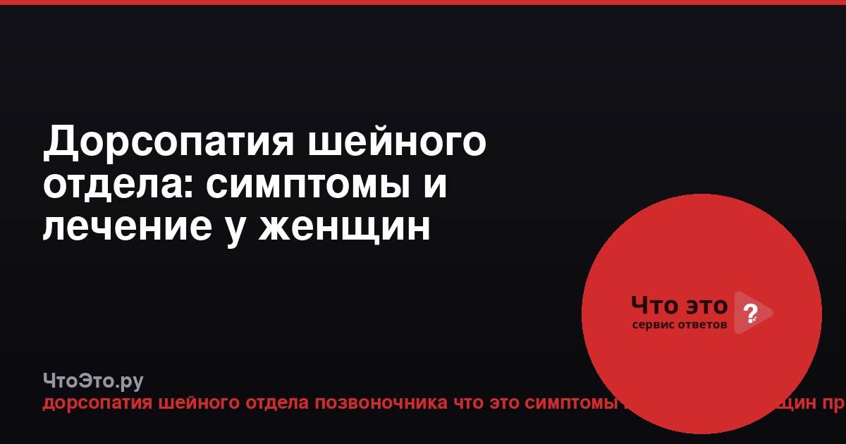 Дорсопатия шейного отдела: симптомы и лечение у женщин
