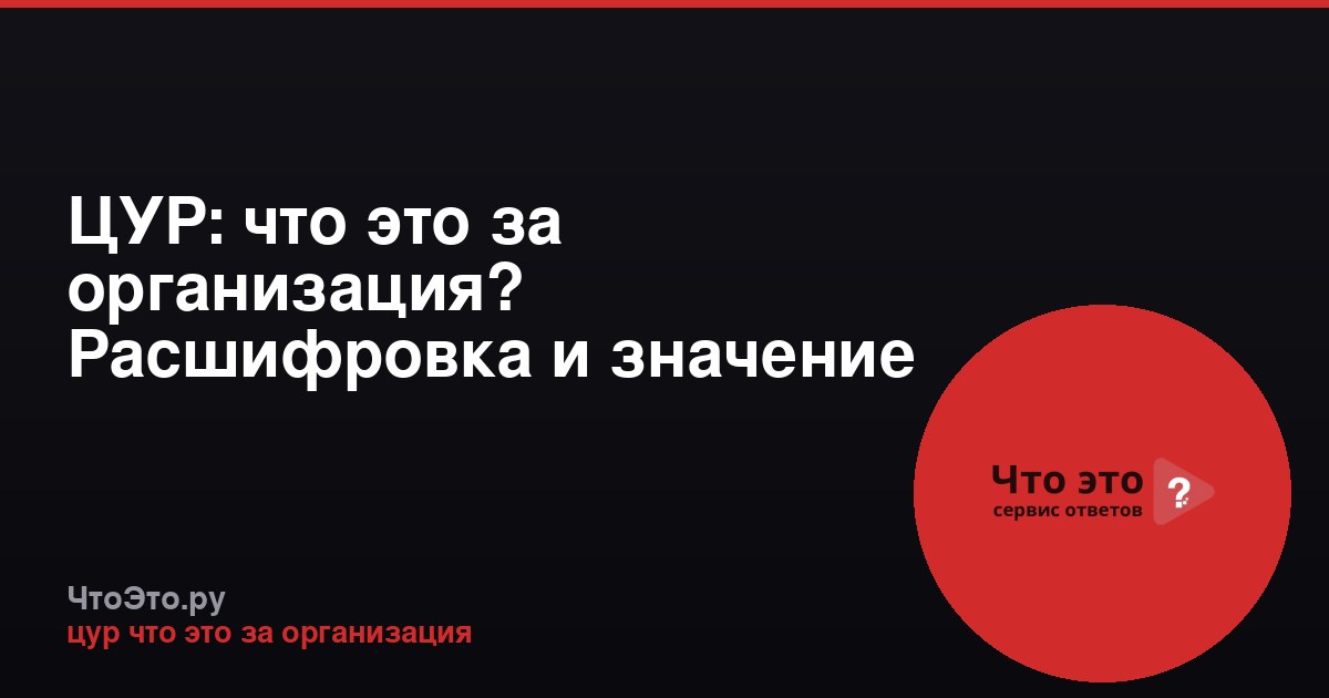 ЦУР: что это за организация? Расшифровка и значение