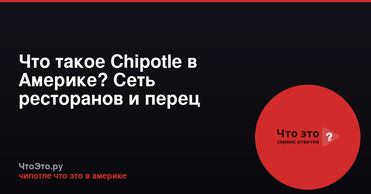 Что такое Chipotle в Америке? Сеть ресторанов и перец