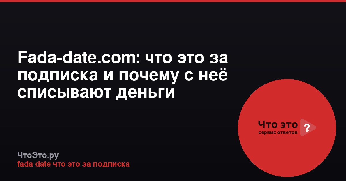 Fada-date.com: что это за подписка и почему с неё списывают деньги
