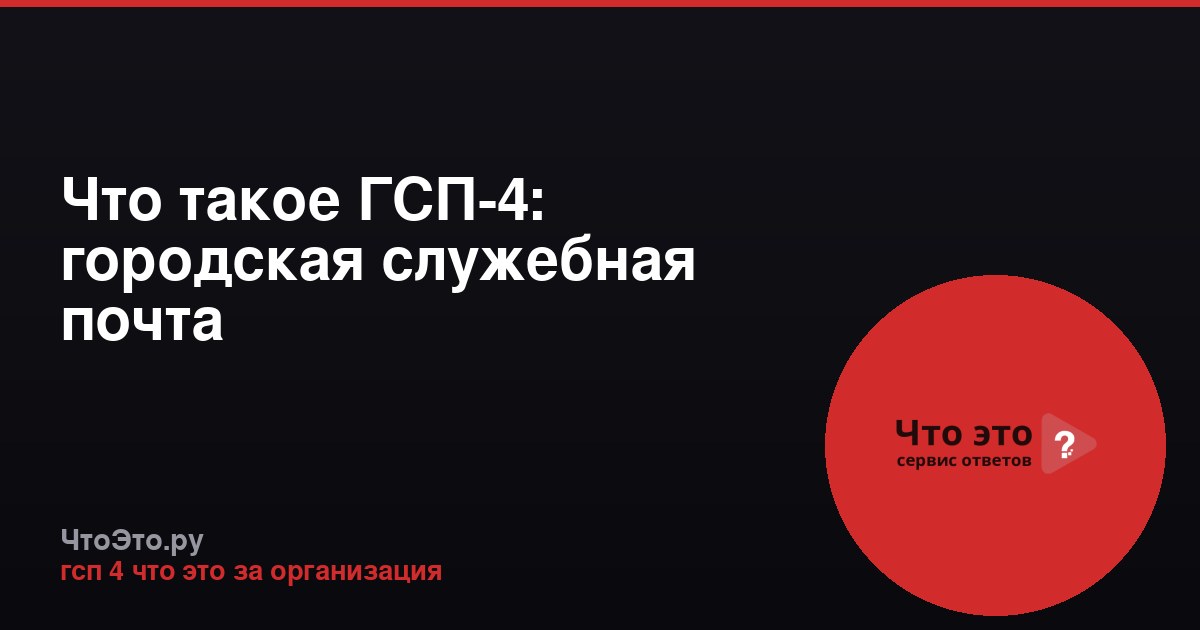 Что такое ГСП-4: городская служебная почта