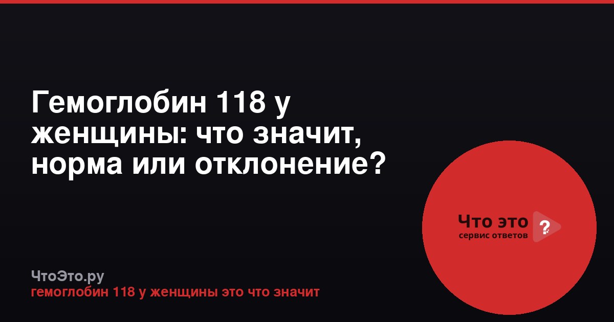 Гемоглобин 118 у женщины: что значит, норма или отклонение?