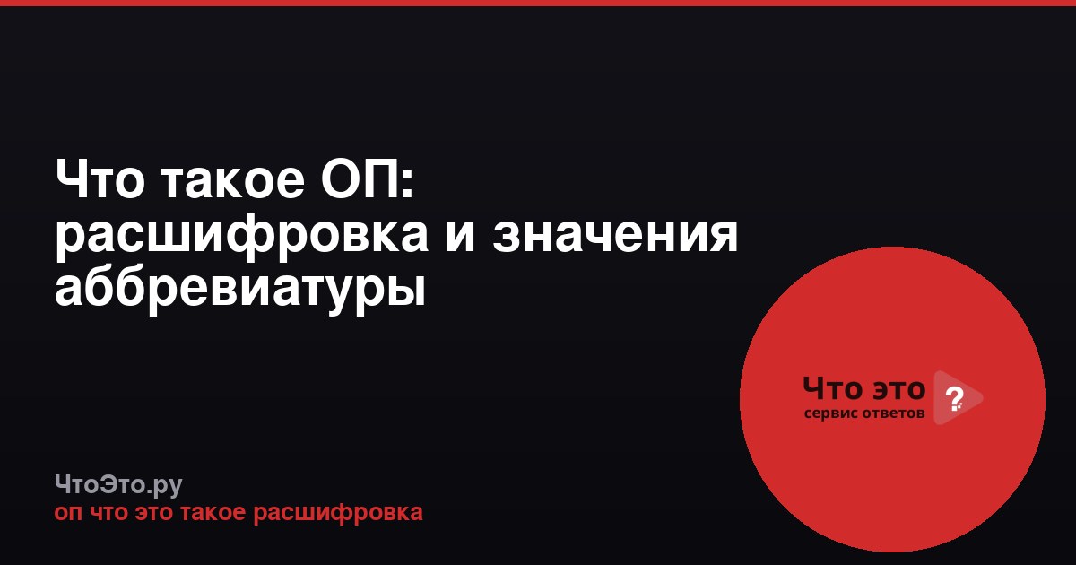 Что такое ОП: расшифровка и значения аббревиатуры