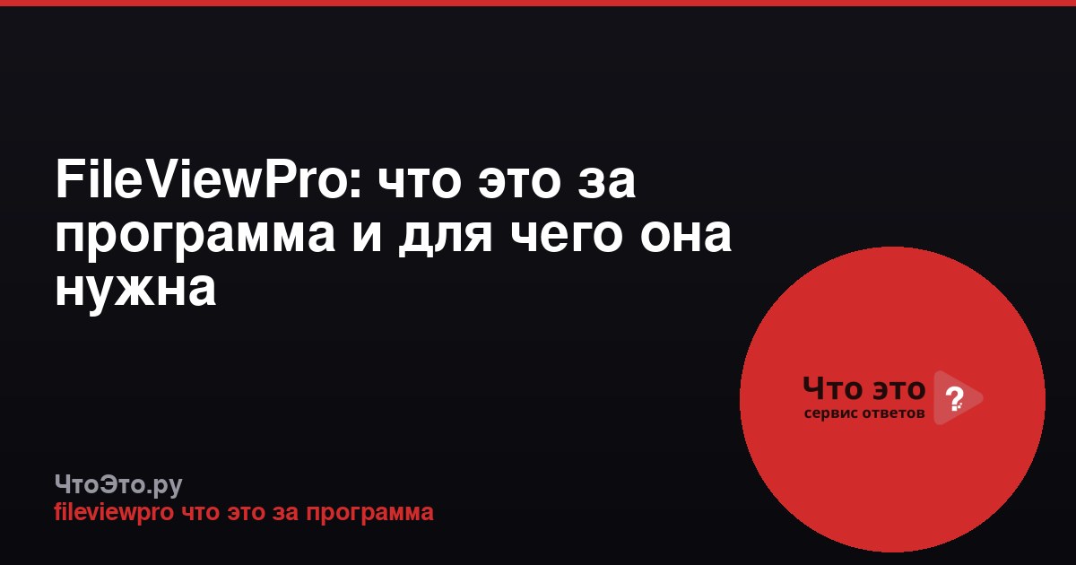 FileViewPro: что это за программа и для чего она нужна