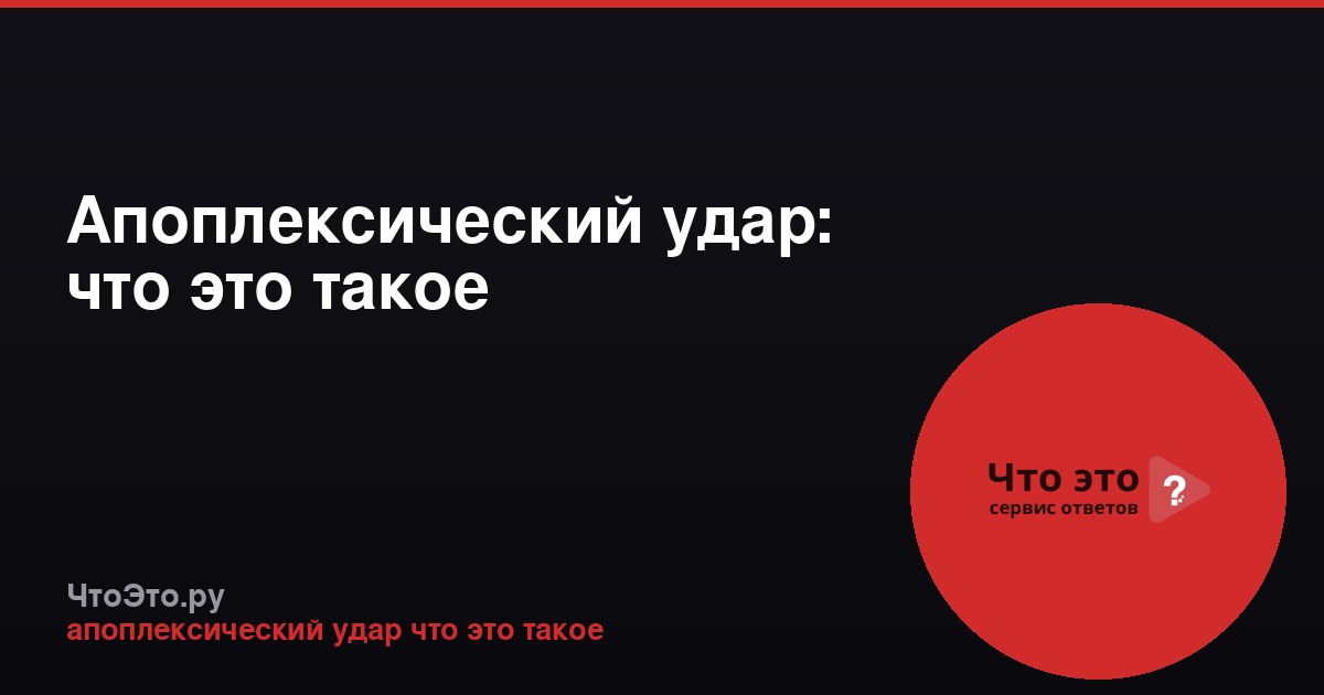 Апоплексический удар: что это такое