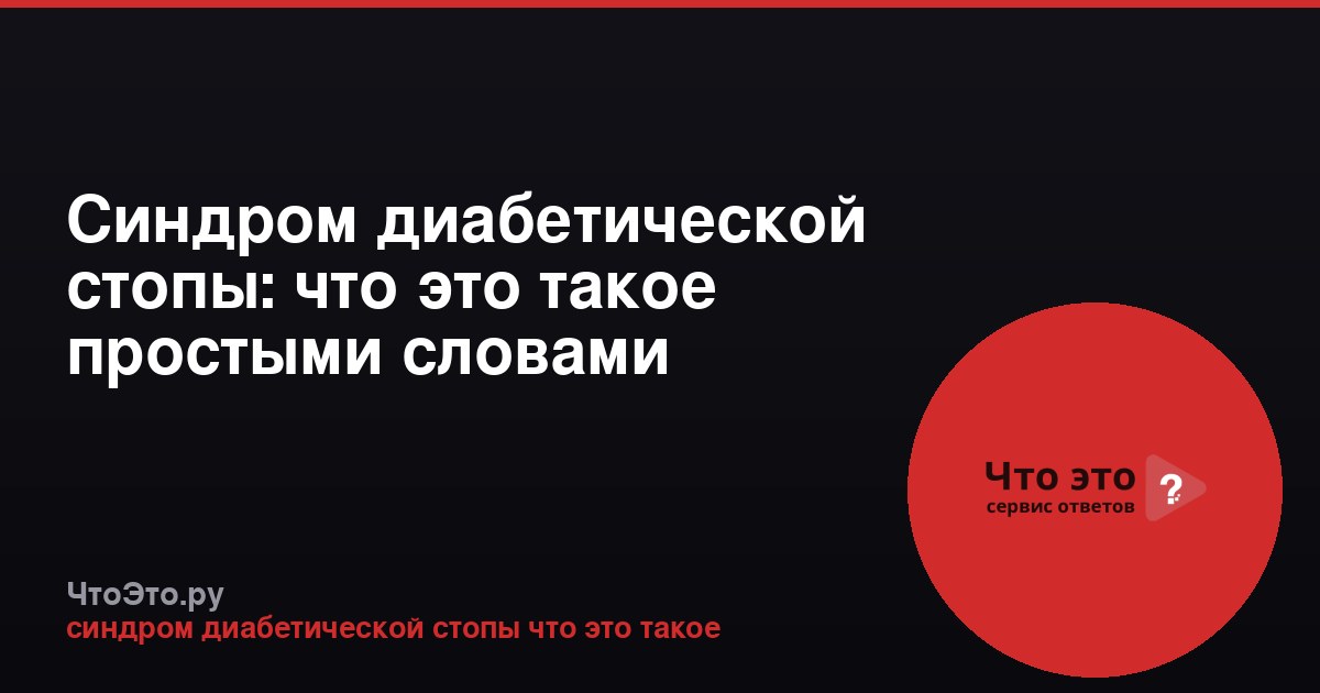 Синдром диабетической стопы: что это такое простыми словами