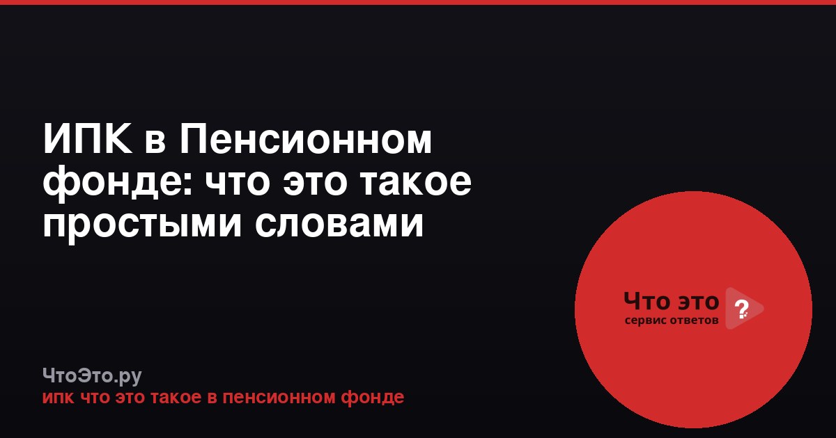 ИПК в Пенсионном фонде: что это такое простыми словами