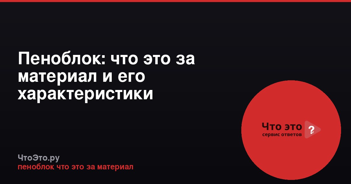 Пеноблок: что это за материал и его характеристики