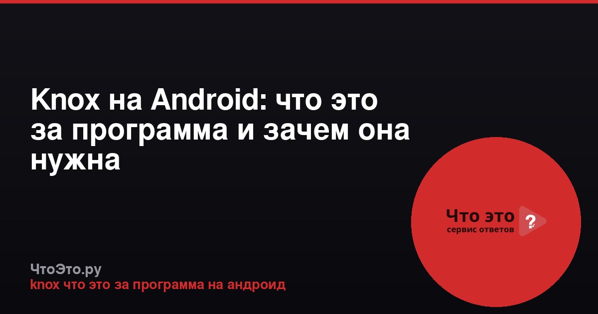 Knox на Android: что это за программа и зачем она нужна