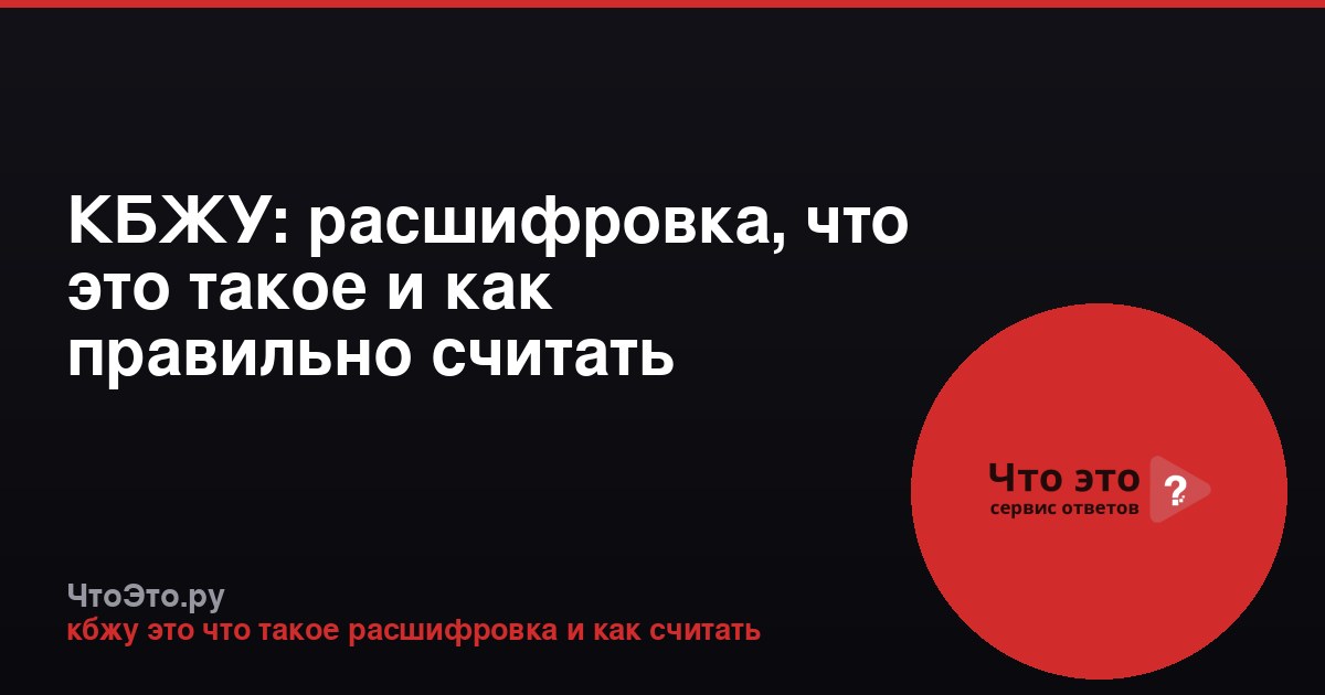 КБЖУ: расшифровка, что это такое и как правильно считать